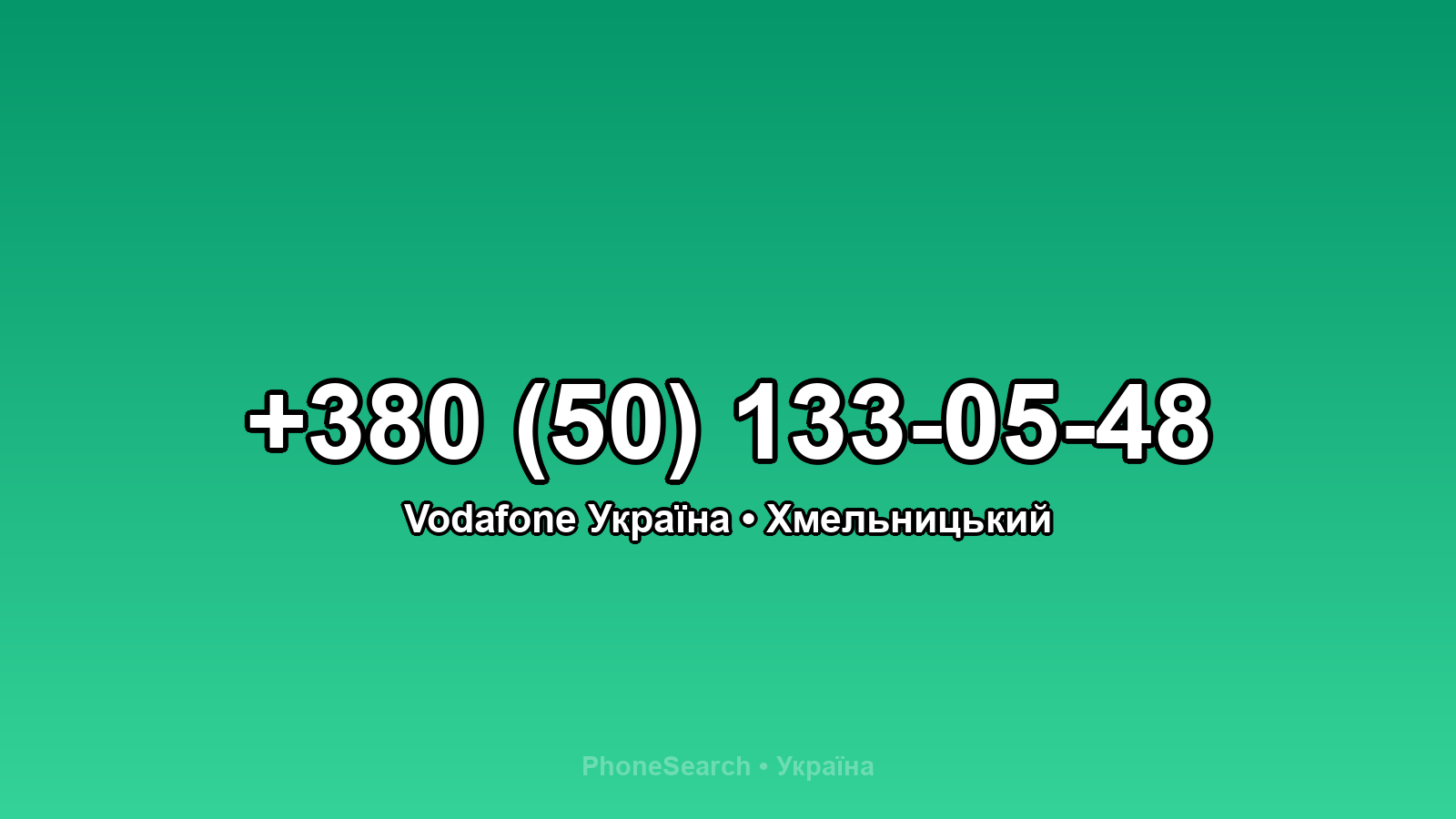 Номер +380 (50) 133-05-48 - вариант 1
