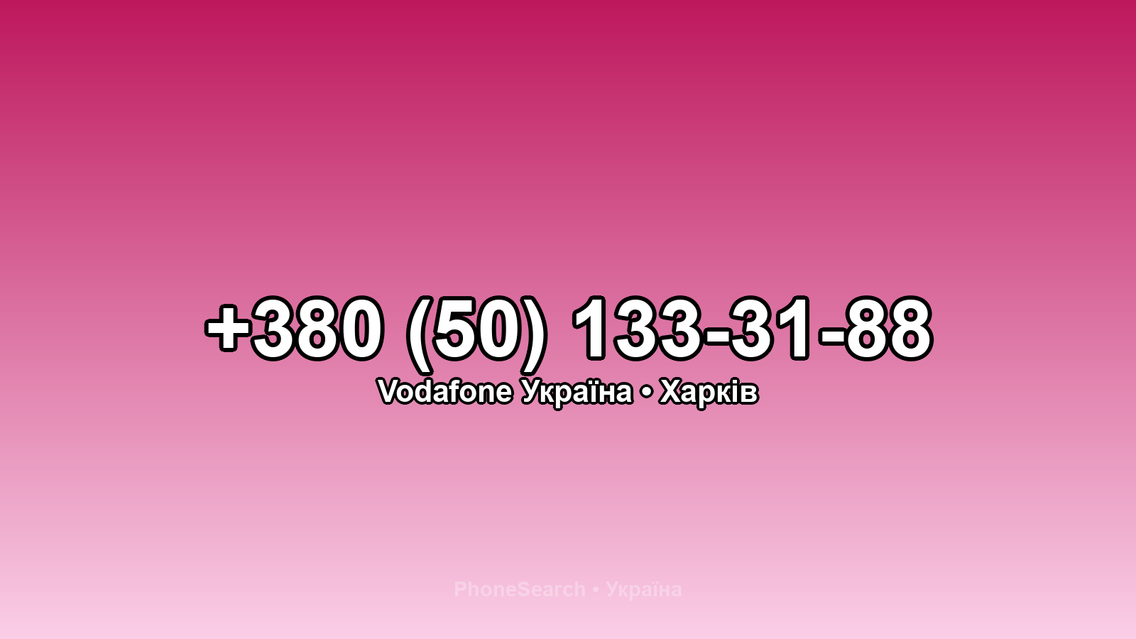 Номер +380 (50) 133-31-88 - вариант 2