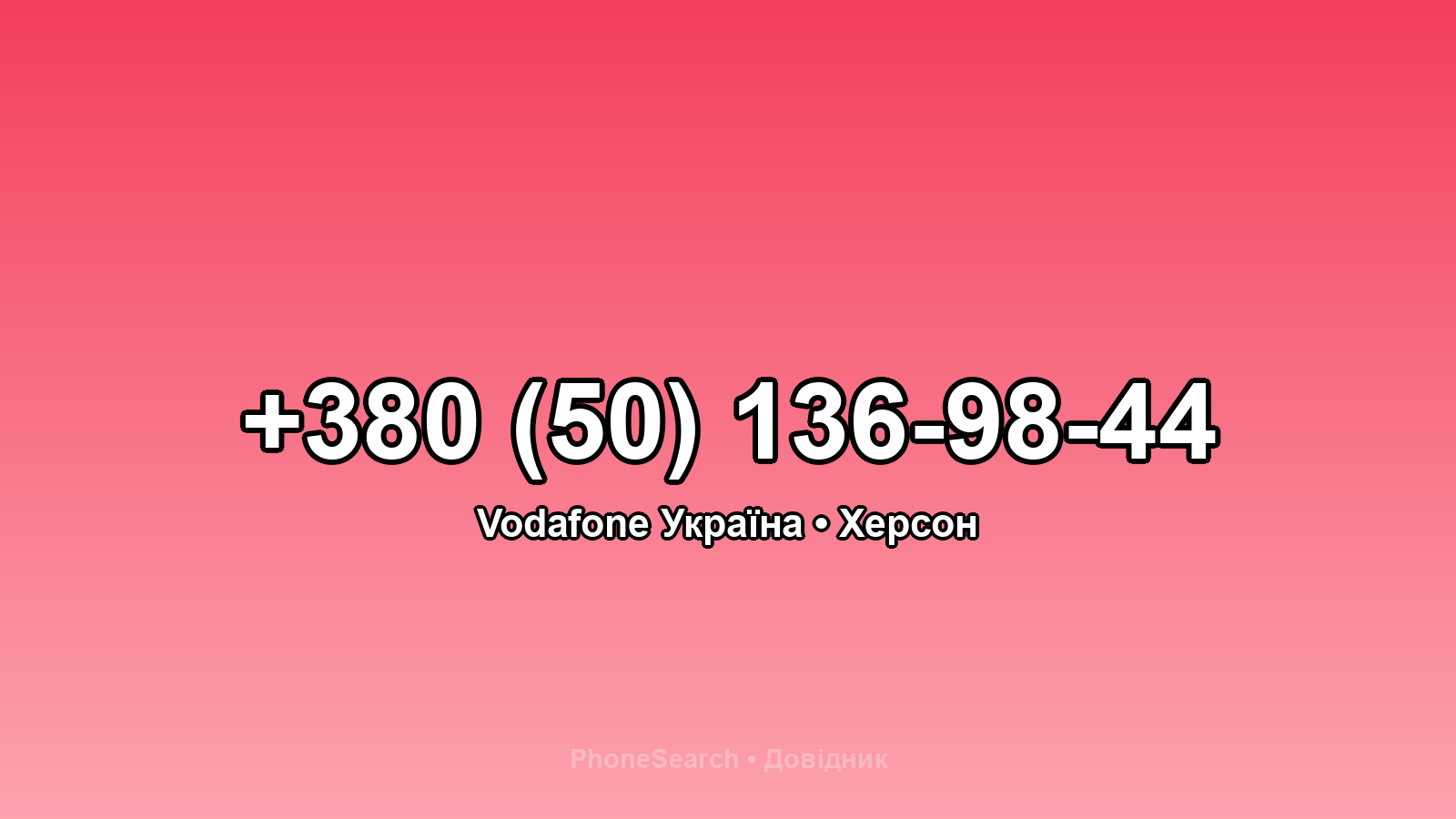 Номер +380 (50) 136-98-44 - вариант 2
