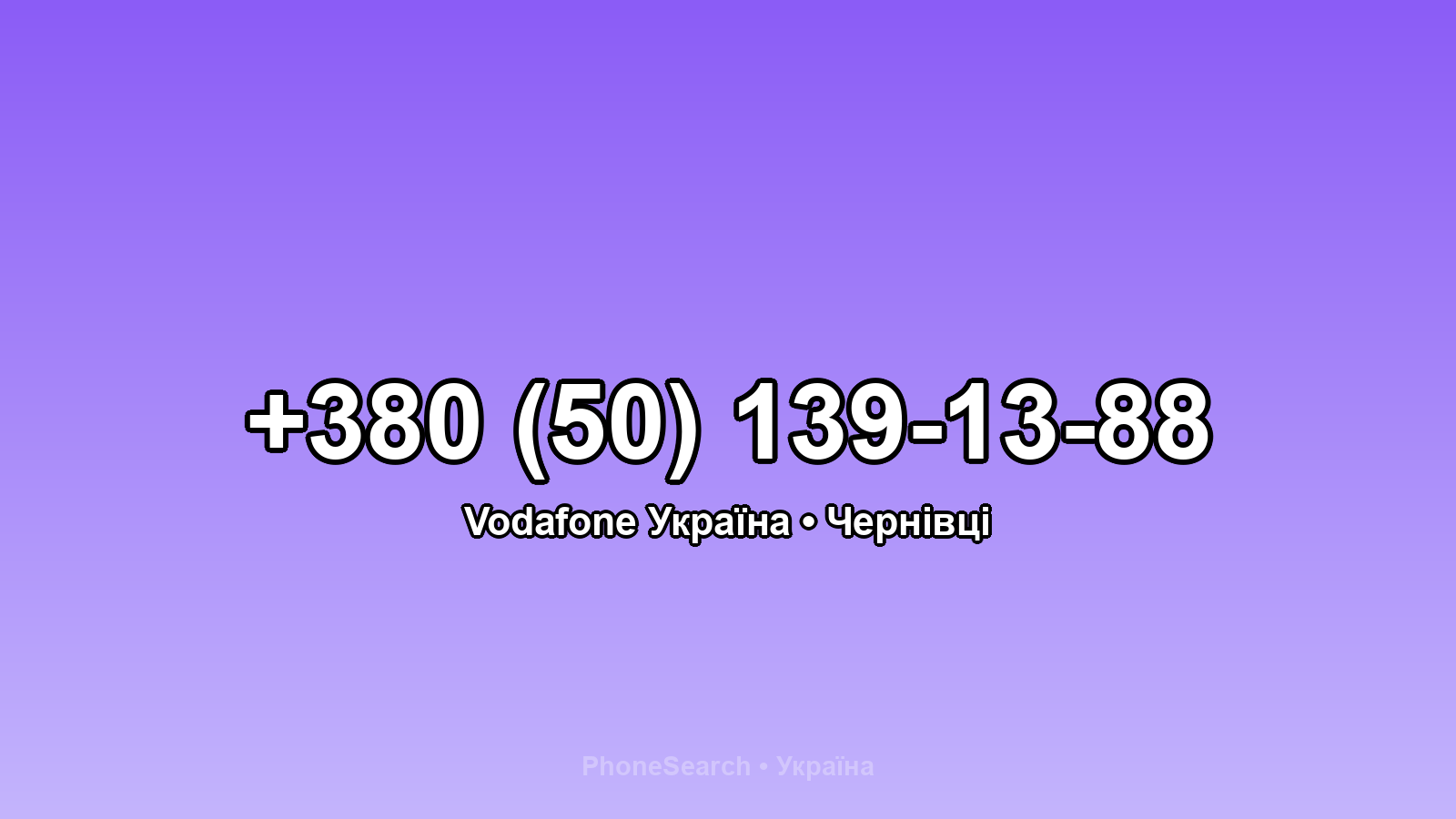 Номер +380 (50) 139-13-88 - вариант 1