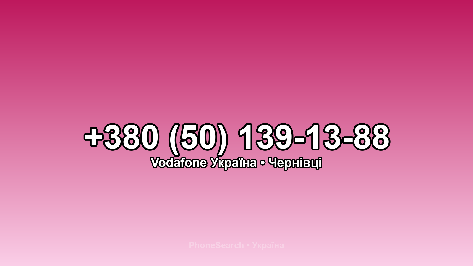 Номер +380 (50) 139-13-88 - вариант 2
