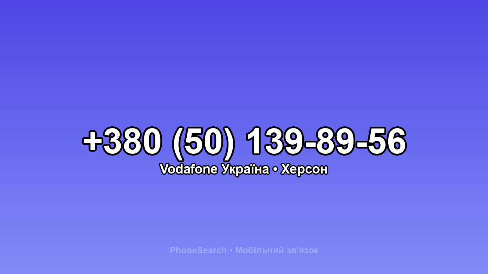 Номер +380 (50) 139-89-56 - вариант 2