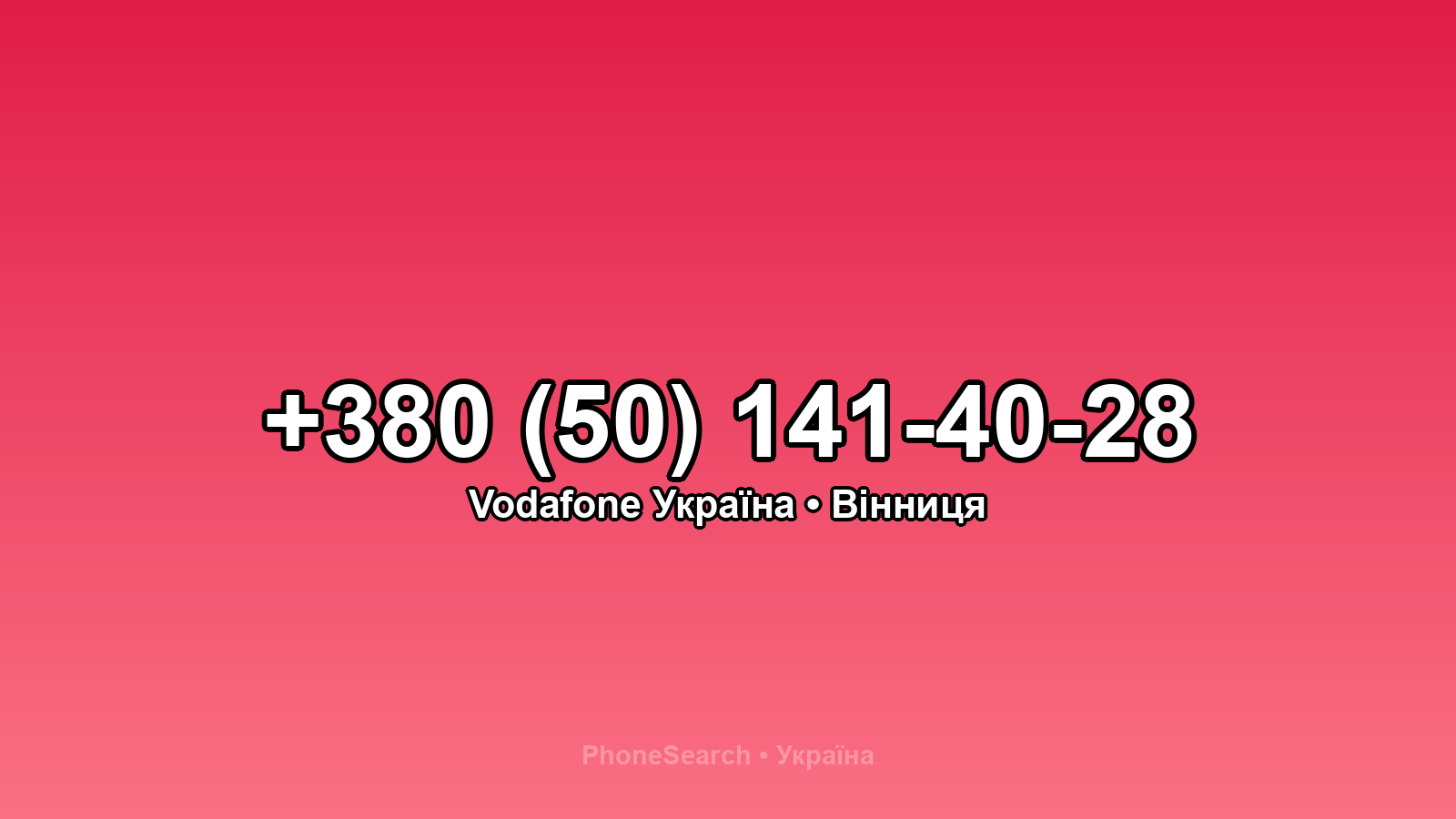 Номер +380 (50) 141-40-28 - вариант 2