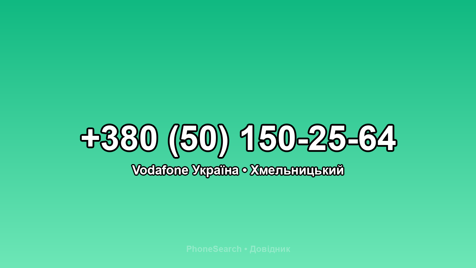 Номер +380 (50) 150-25-64 - вариант 1