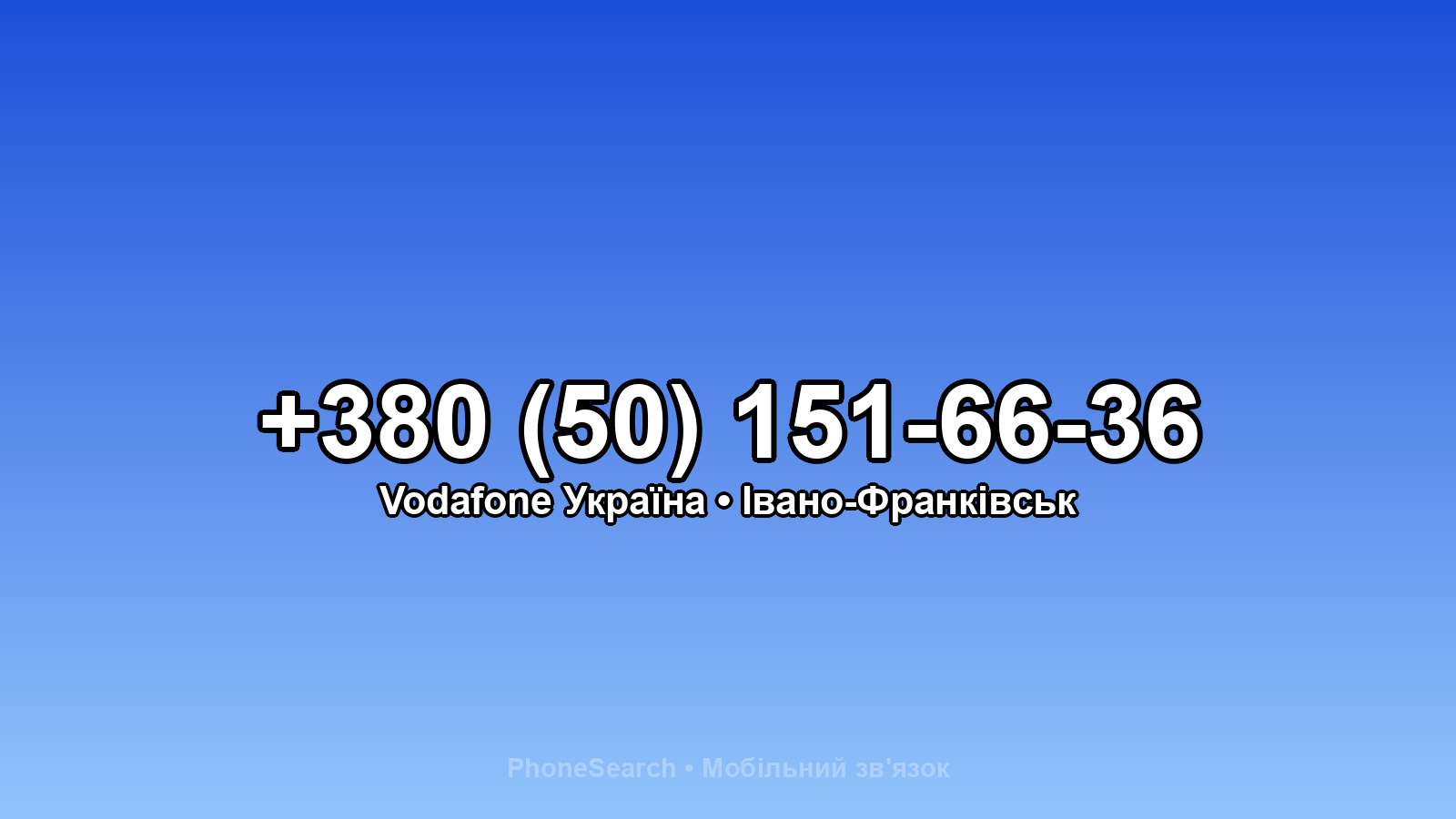 Номер +380 (50) 151-66-36 - вариант 1