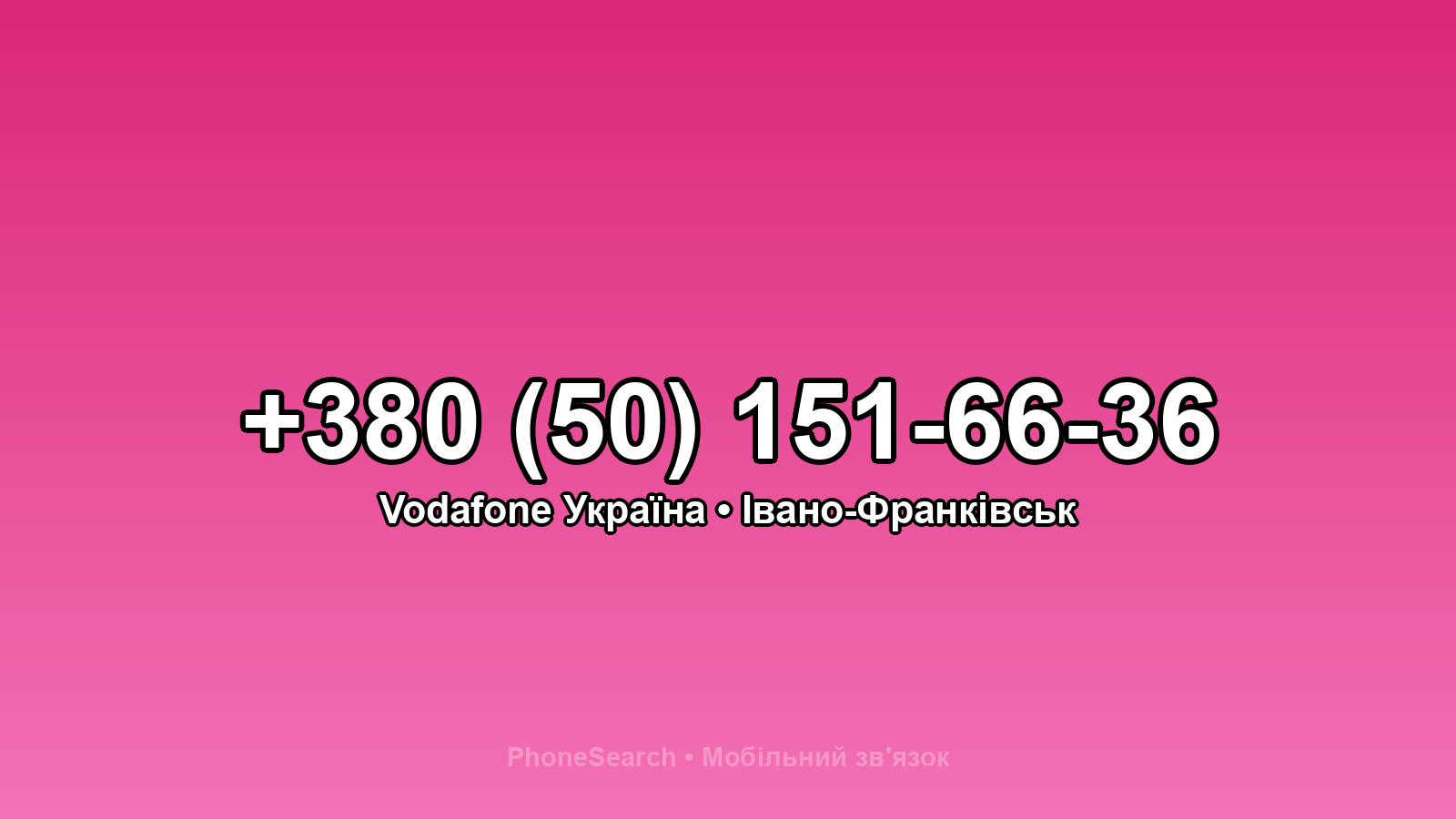 Номер +380 (50) 151-66-36 - вариант 2