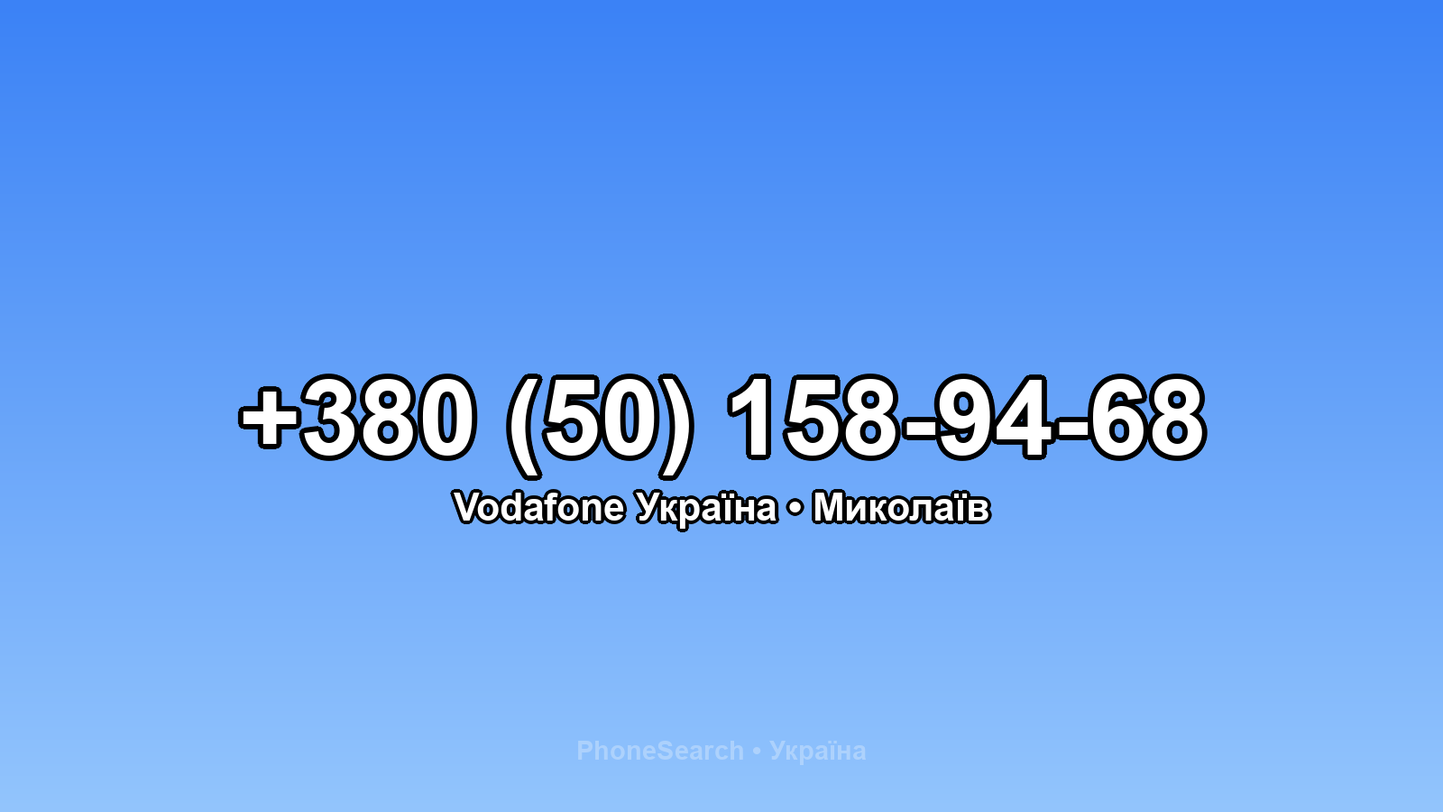 Номер +380 (50) 158-94-68 - вариант 1