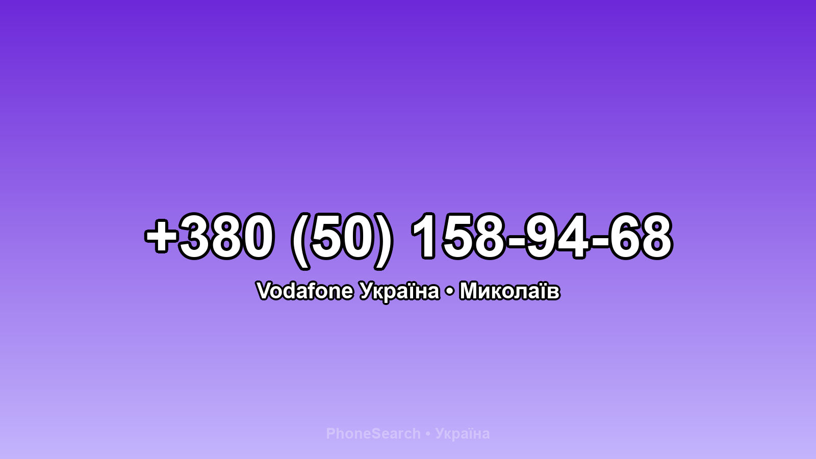 Номер +380 (50) 158-94-68 - вариант 2