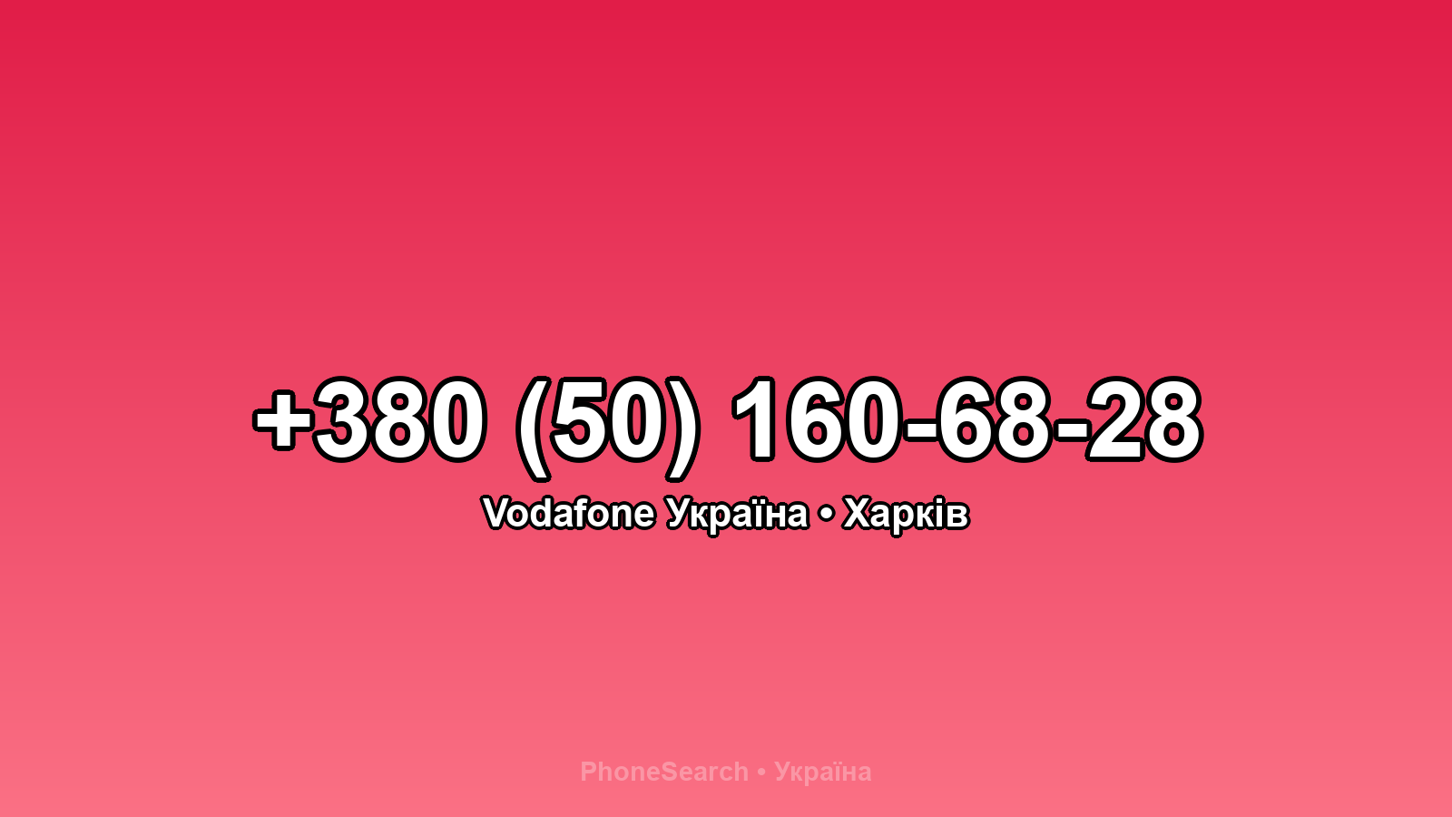 Номер +380 (50) 160-68-28 - вариант 2