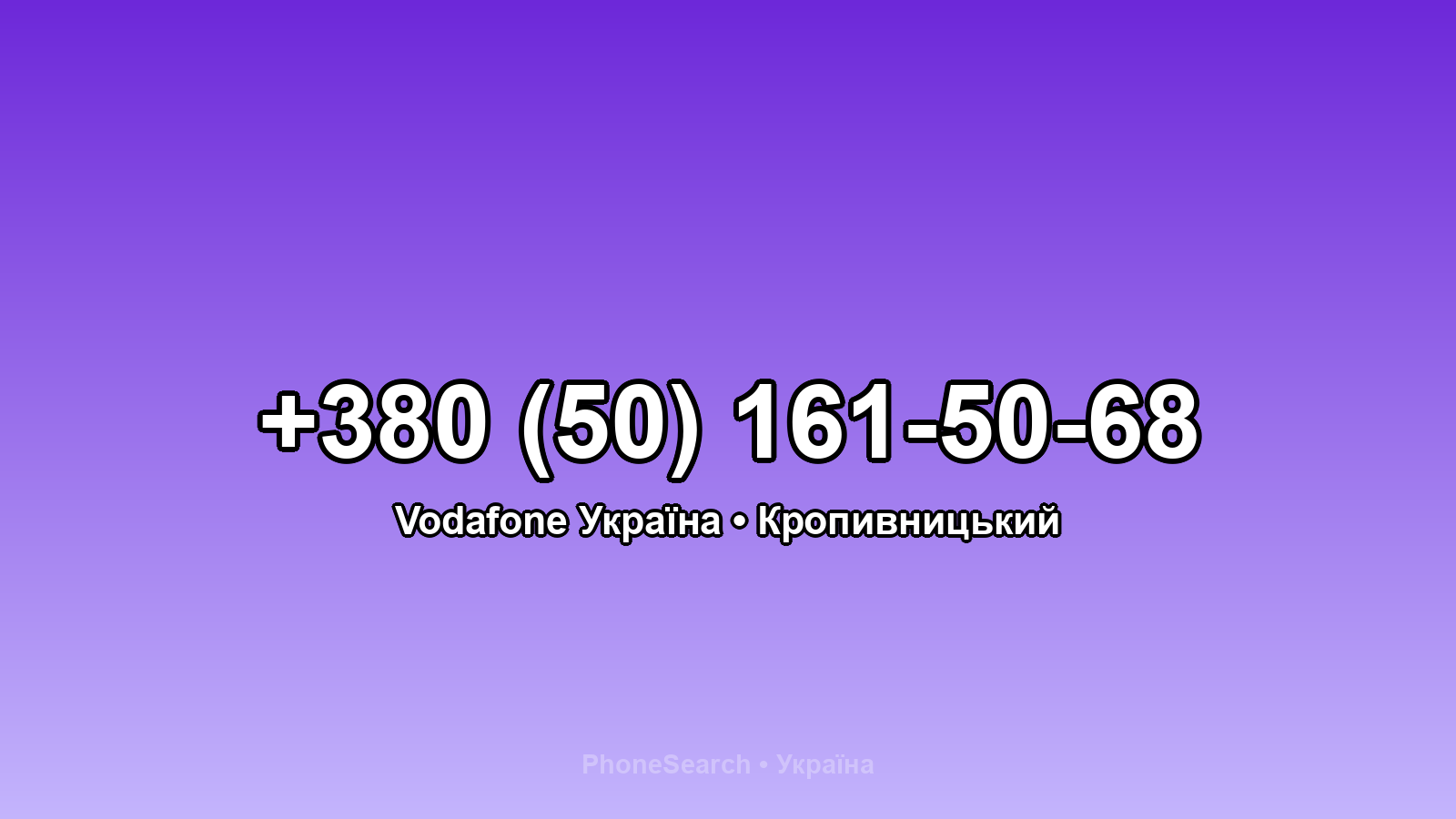 Номер +380 (50) 161-50-68 - вариант 2