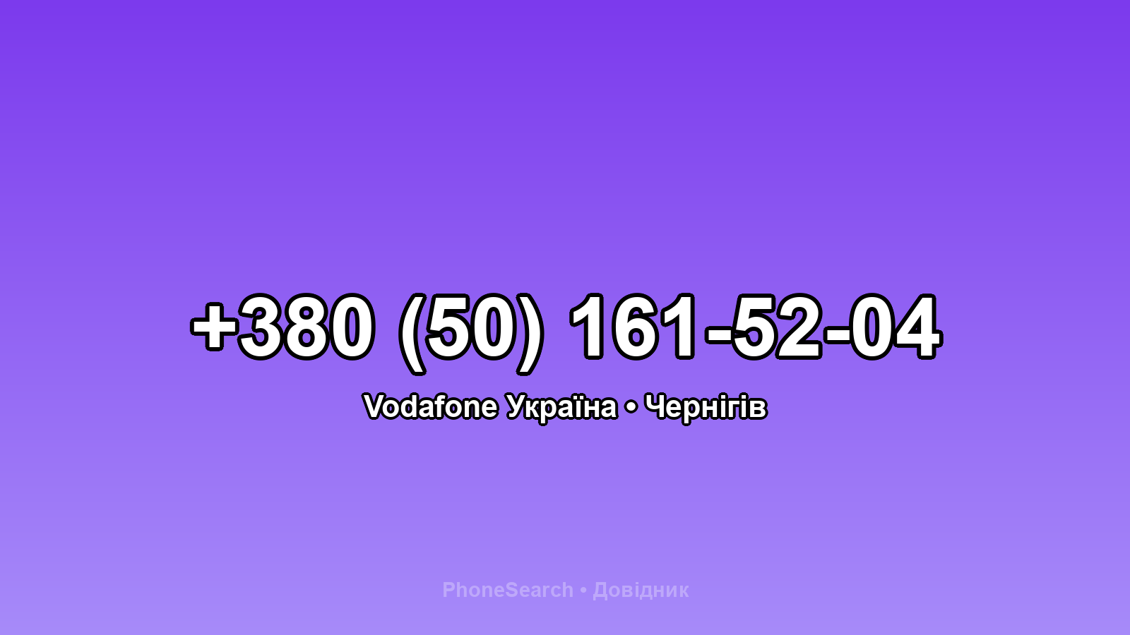 Номер +380 (50) 161-52-04 - вариант 1