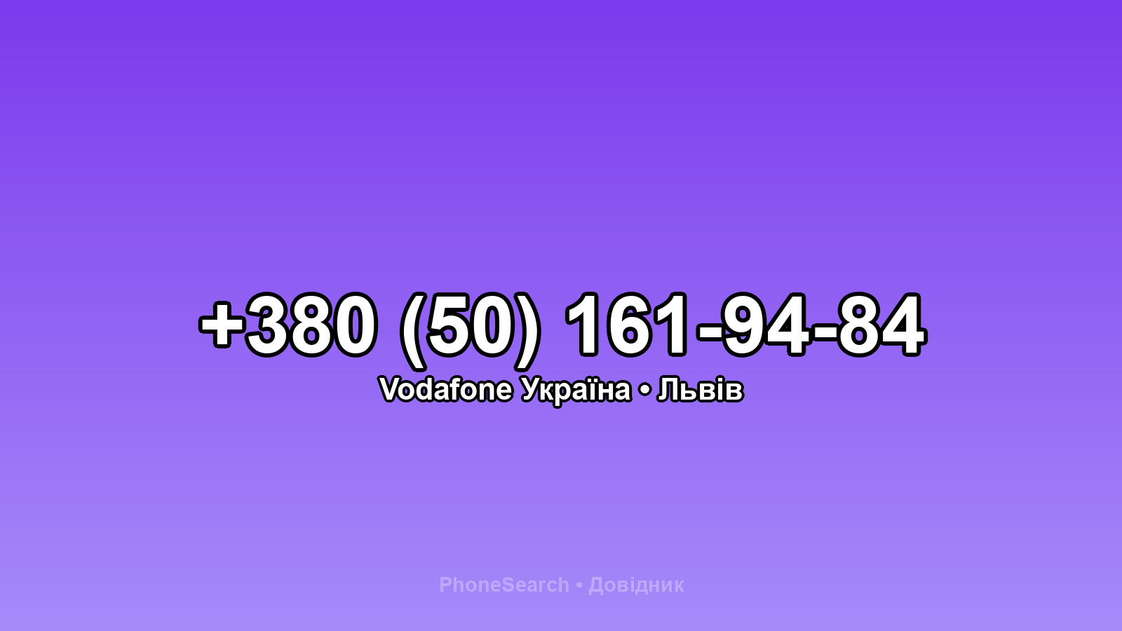 Номер +380 (50) 161-94-84 - вариант 2