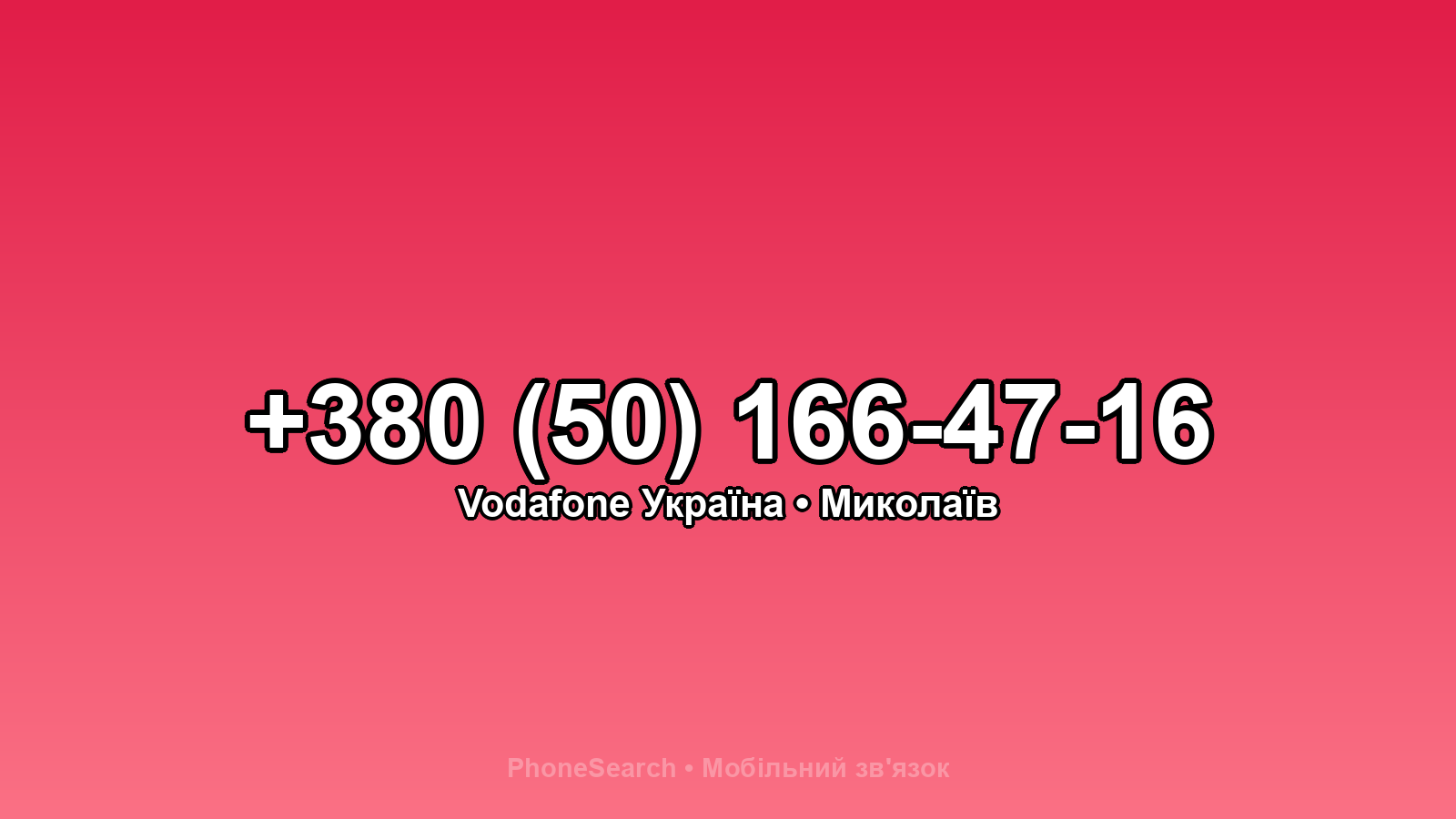 Номер +380 (50) 166-47-16 - вариант 1