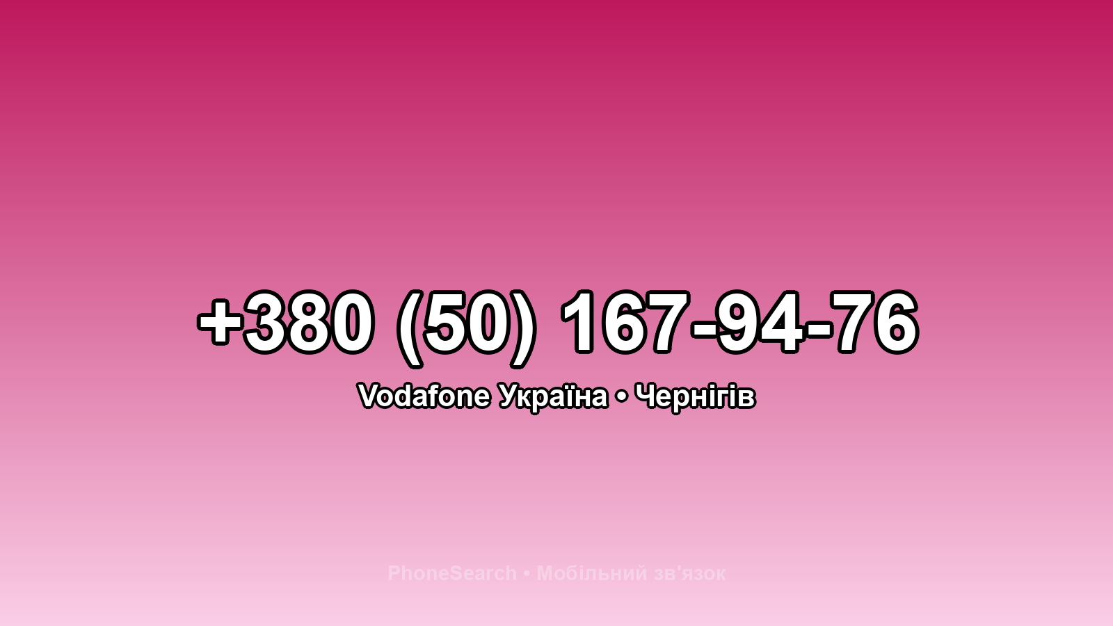 Номер +380 (50) 167-94-76 - вариант 1