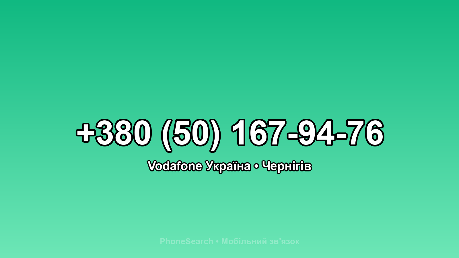 Номер +380 (50) 167-94-76 - вариант 2