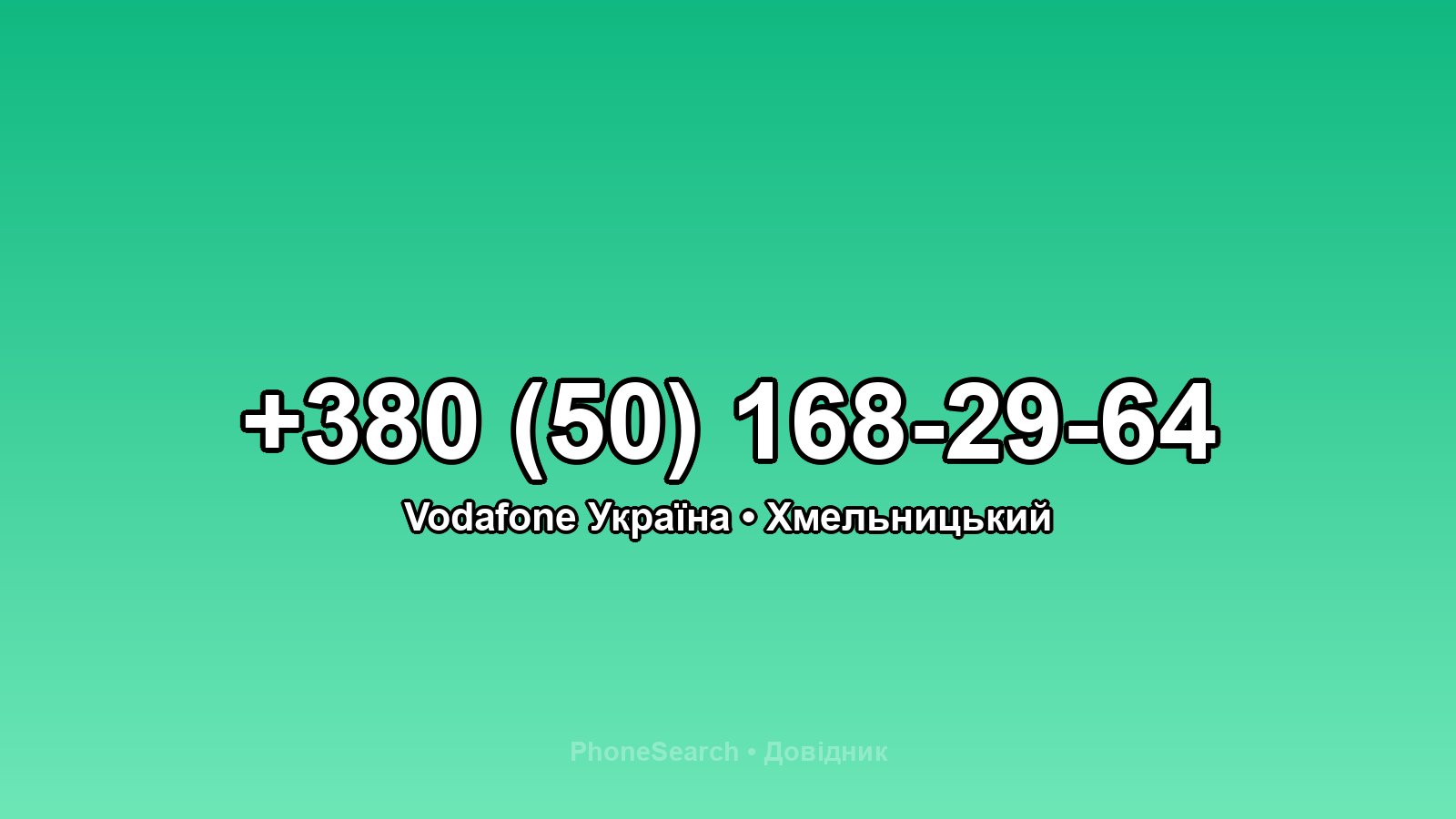 Номер +380 (50) 168-29-64 - вариант 1