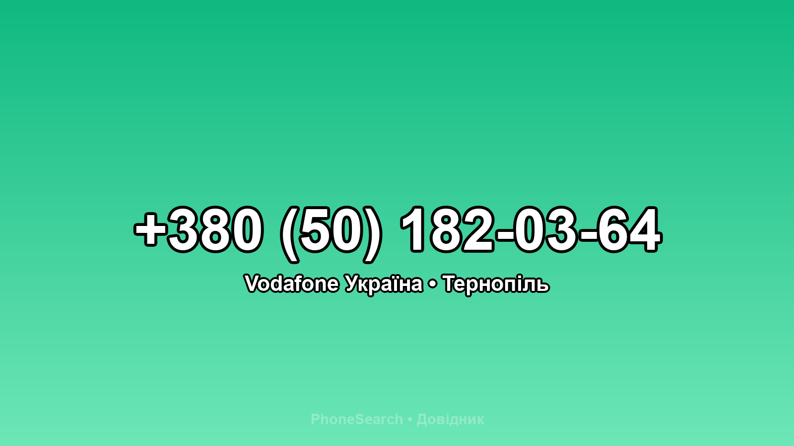 Номер +380 (50) 182-03-64 - вариант 1