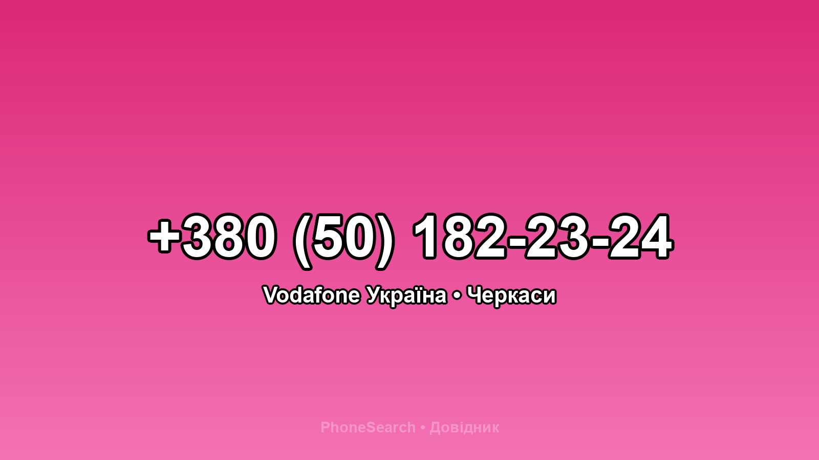 Номер +380 (50) 182-23-24 - вариант 1