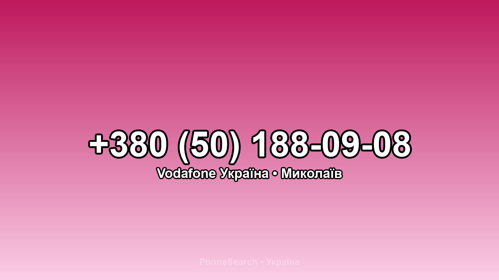 Номер +380 (50) 188-09-08 - вариант 1