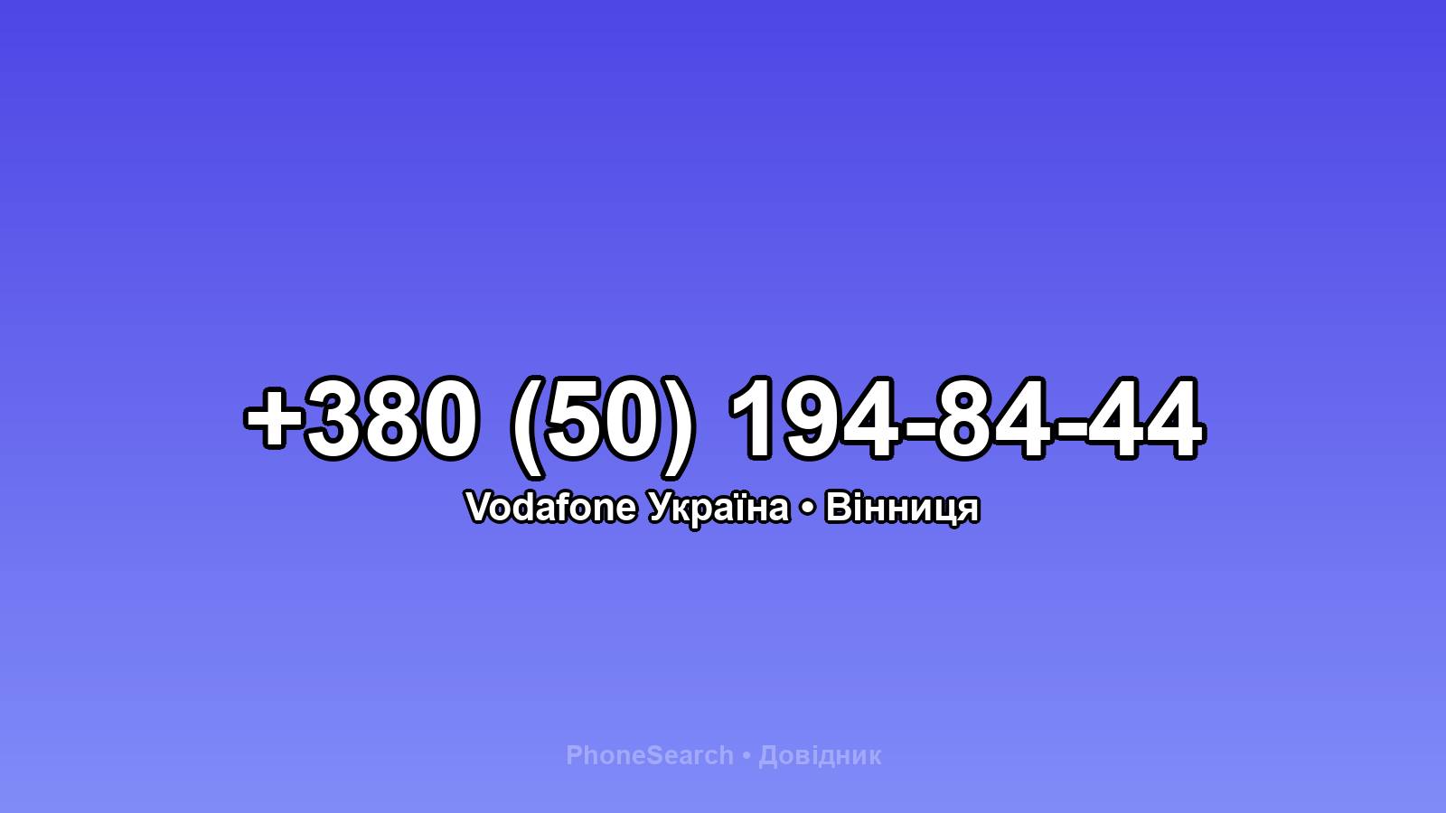Номер +380 (50) 194-84-44 - вариант 1