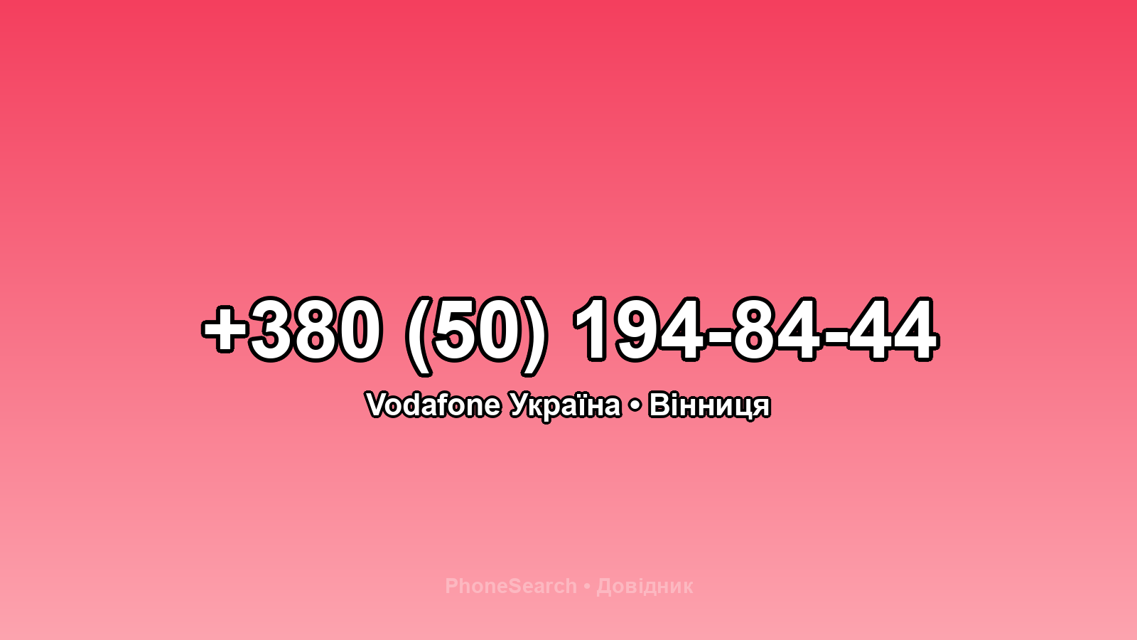 Номер +380 (50) 194-84-44 - вариант 2