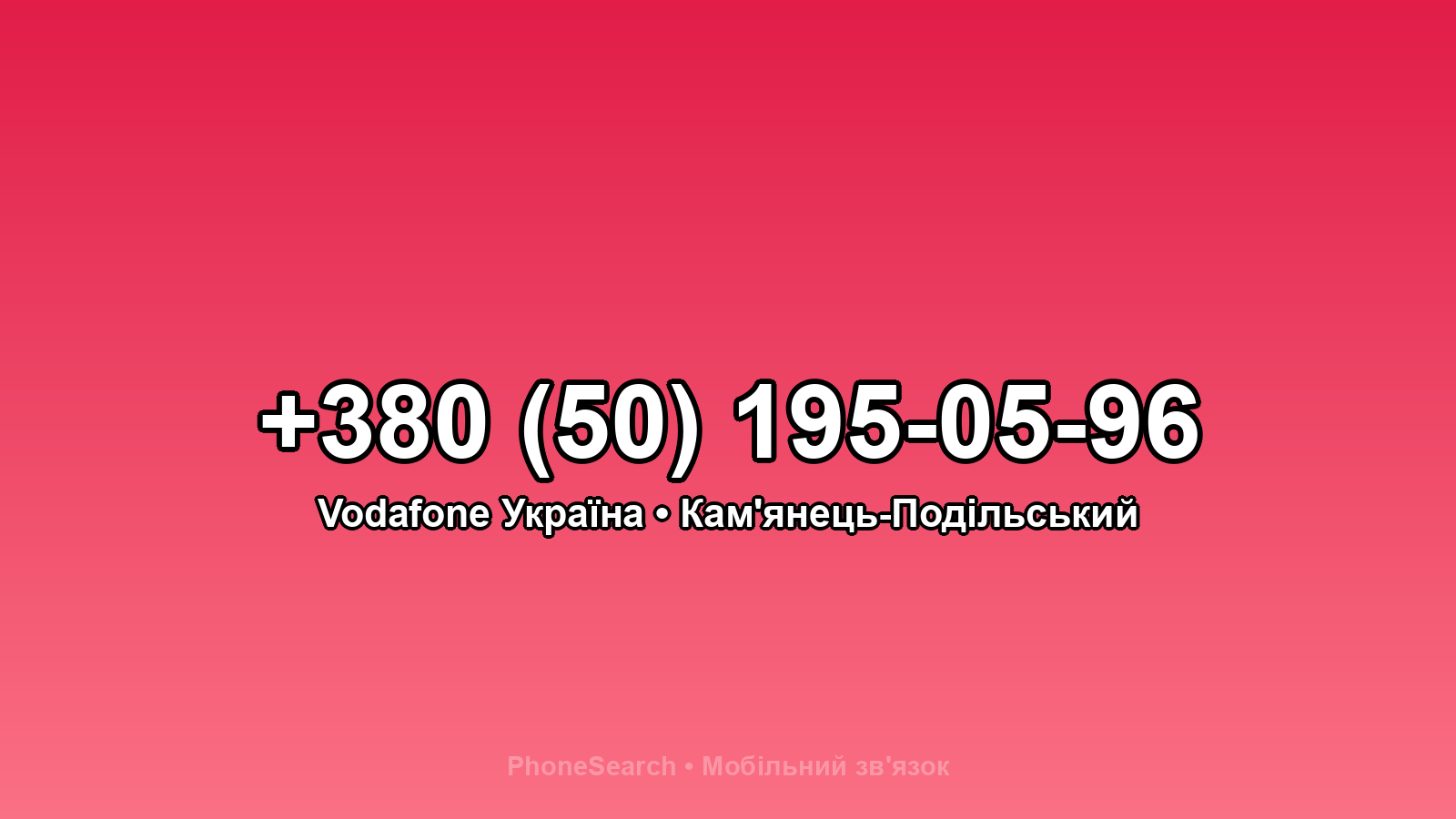 Номер +380 (50) 195-05-96 - вариант 2