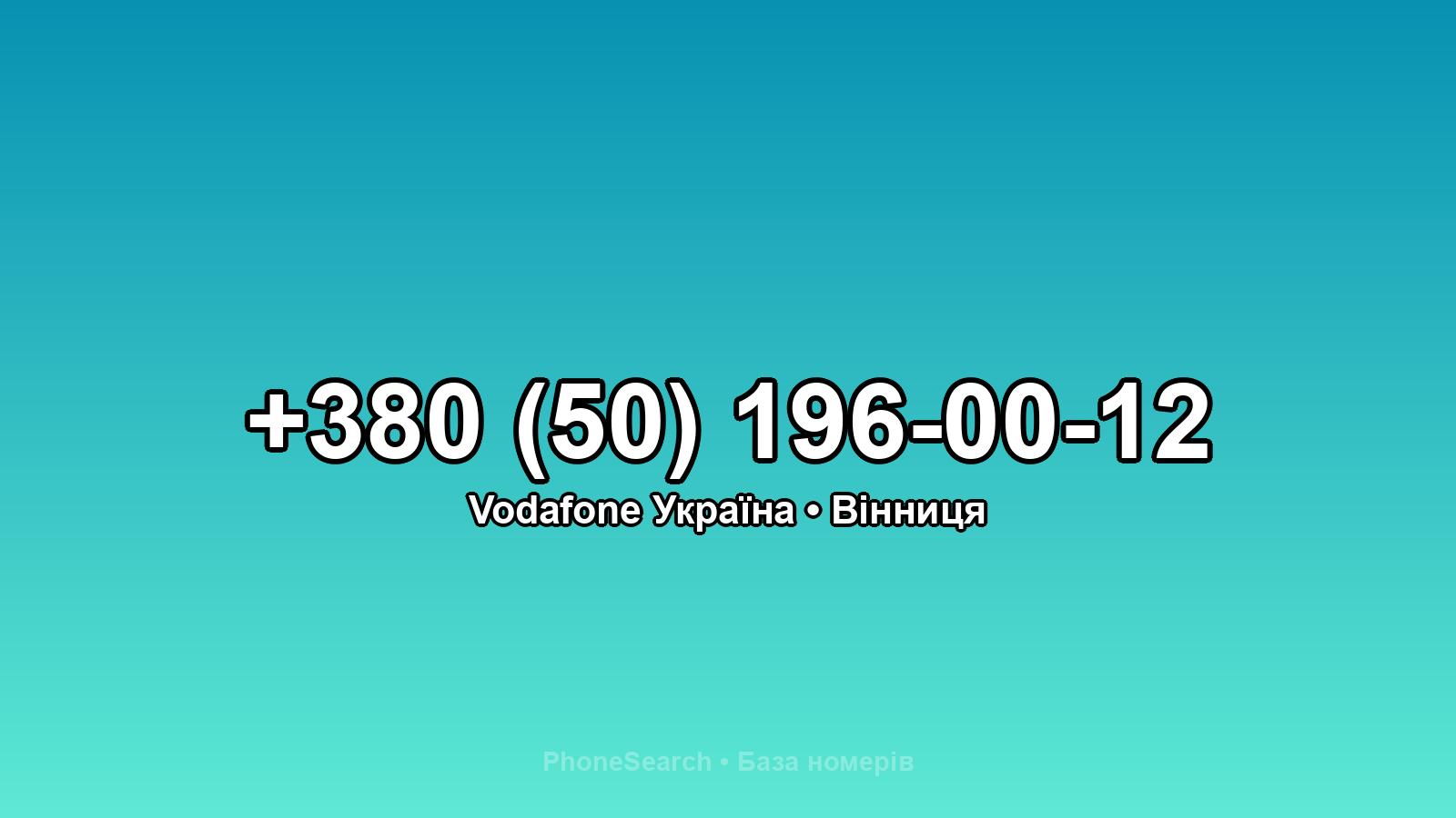 Номер +380 (50) 196-00-12 - вариант 1