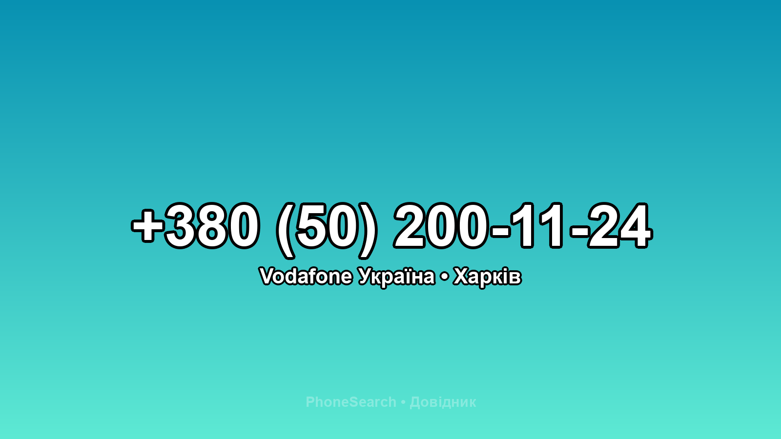 Номер +380 (50) 200-11-24 - вариант 2