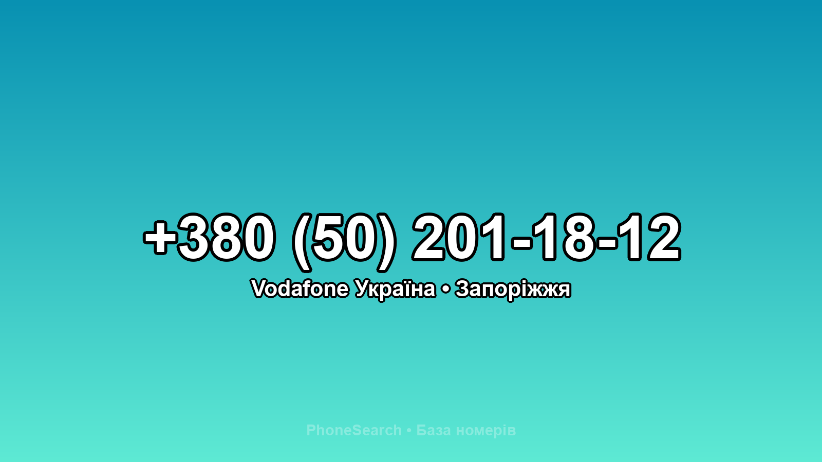 Номер +380 (50) 201-18-12 - вариант 1