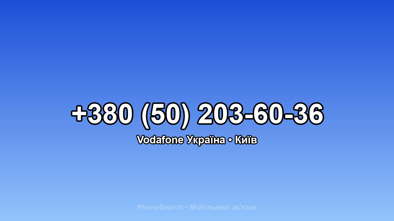 Номер +380 (50) 203-60-36 - вариант 1