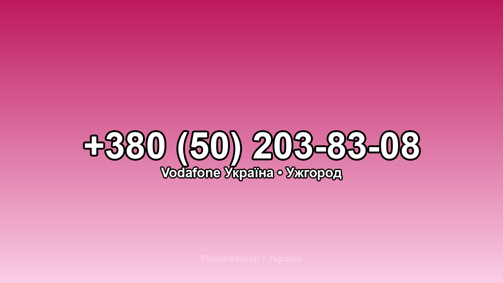 Номер +380 (50) 203-83-08 - вариант 1