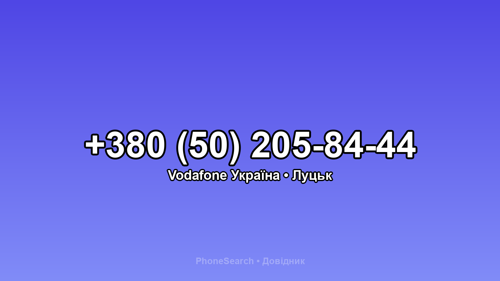 Номер +380 (50) 205-84-44 - вариант 1