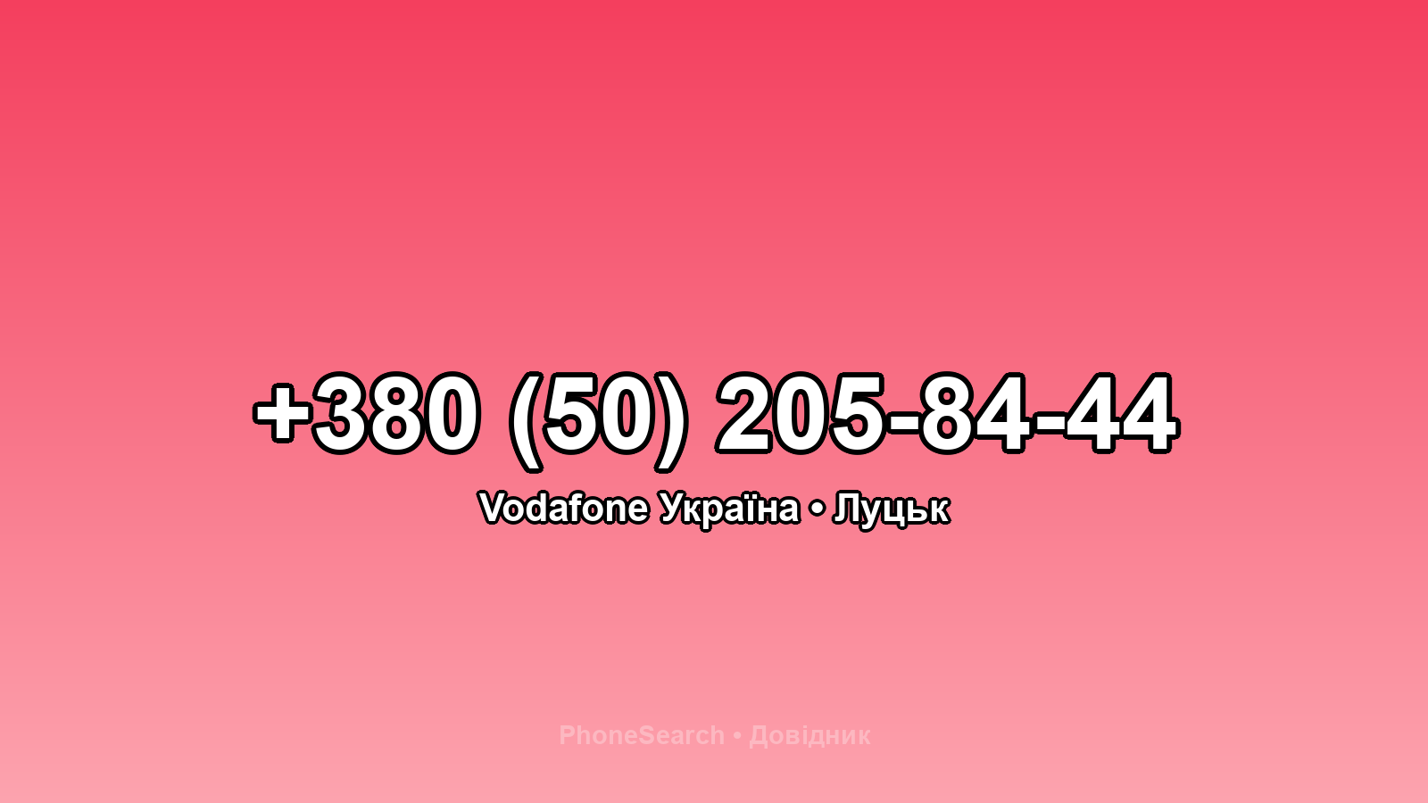 Номер +380 (50) 205-84-44 - вариант 2
