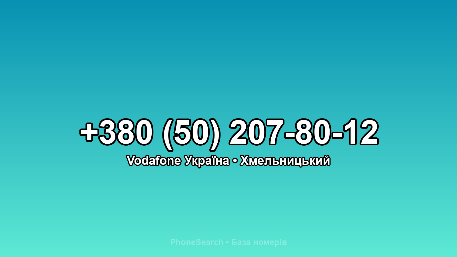 Номер +380 (50) 207-80-12 - вариант 1