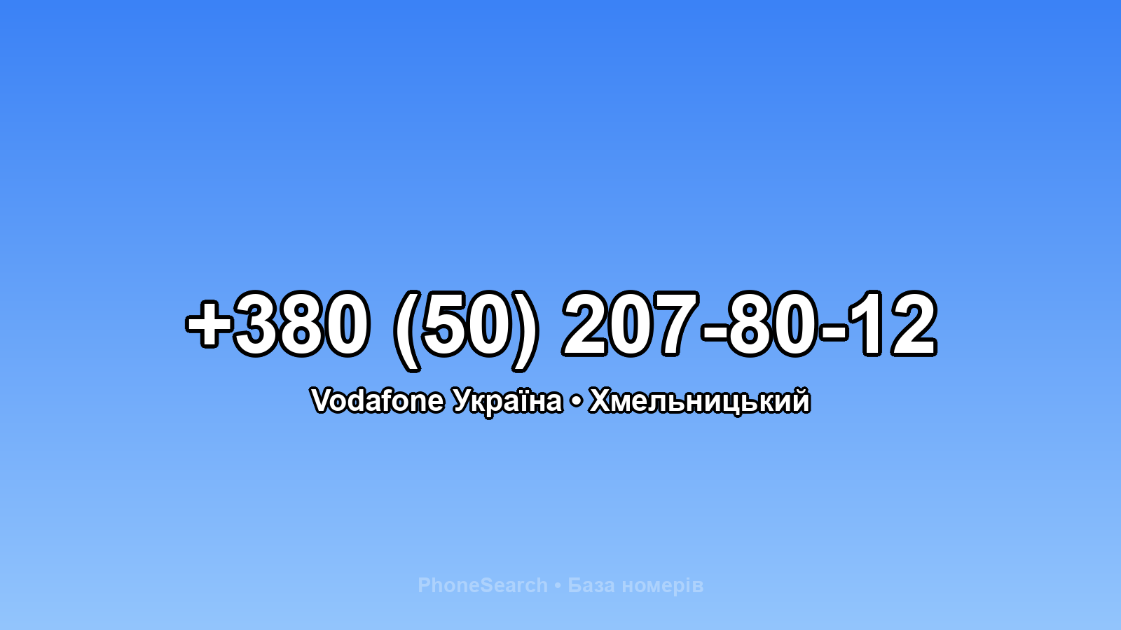 Номер +380 (50) 207-80-12 - вариант 2