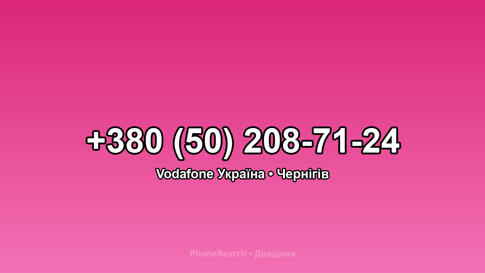 Номер +380 (50) 208-71-24 - вариант 1