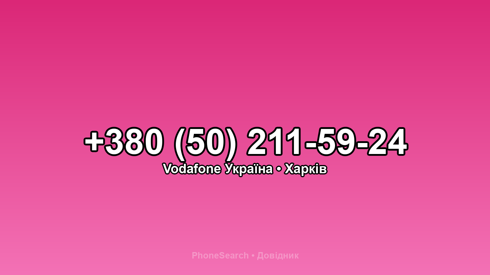 Номер +380 (50) 211-59-24 - вариант 1