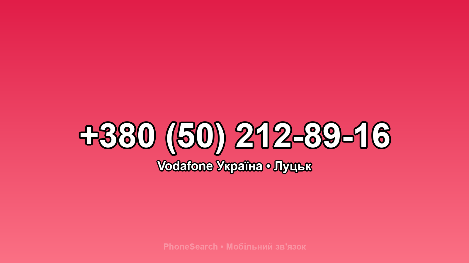 Номер +380 (50) 212-89-16 - вариант 1