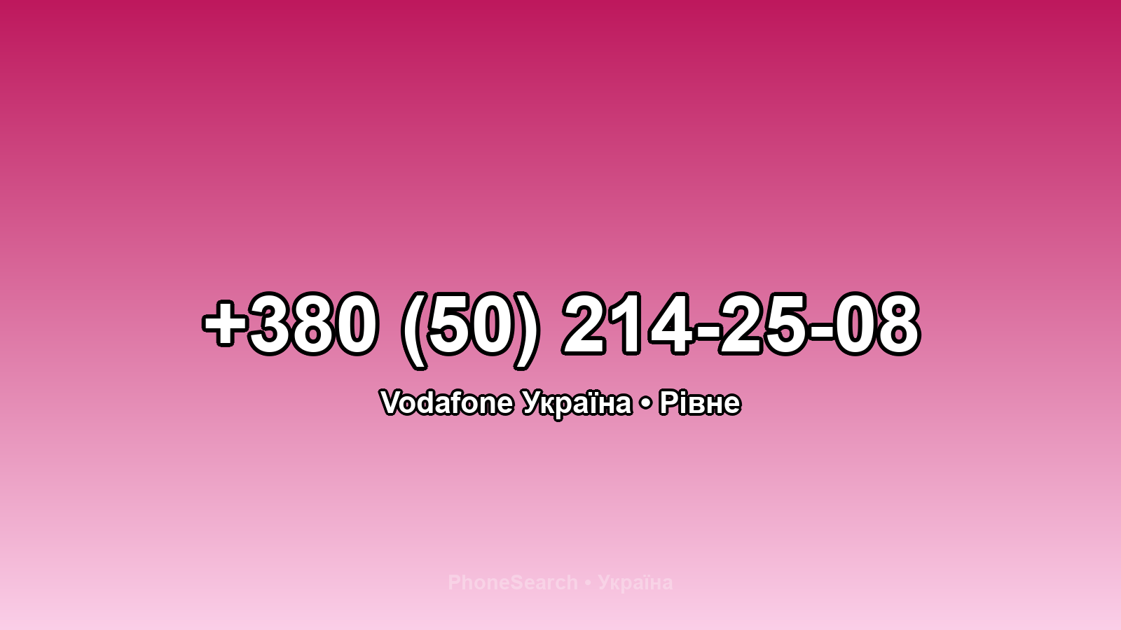 Номер +380 (50) 214-25-08 - вариант 1