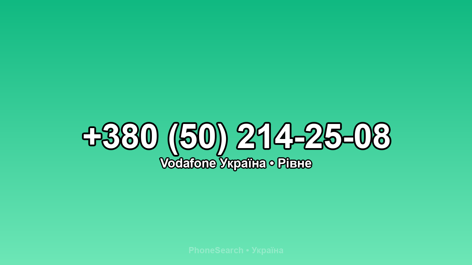 Номер +380 (50) 214-25-08 - вариант 2