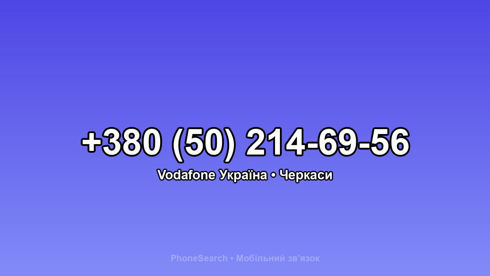 Номер +380 (50) 214-69-56 - вариант 2