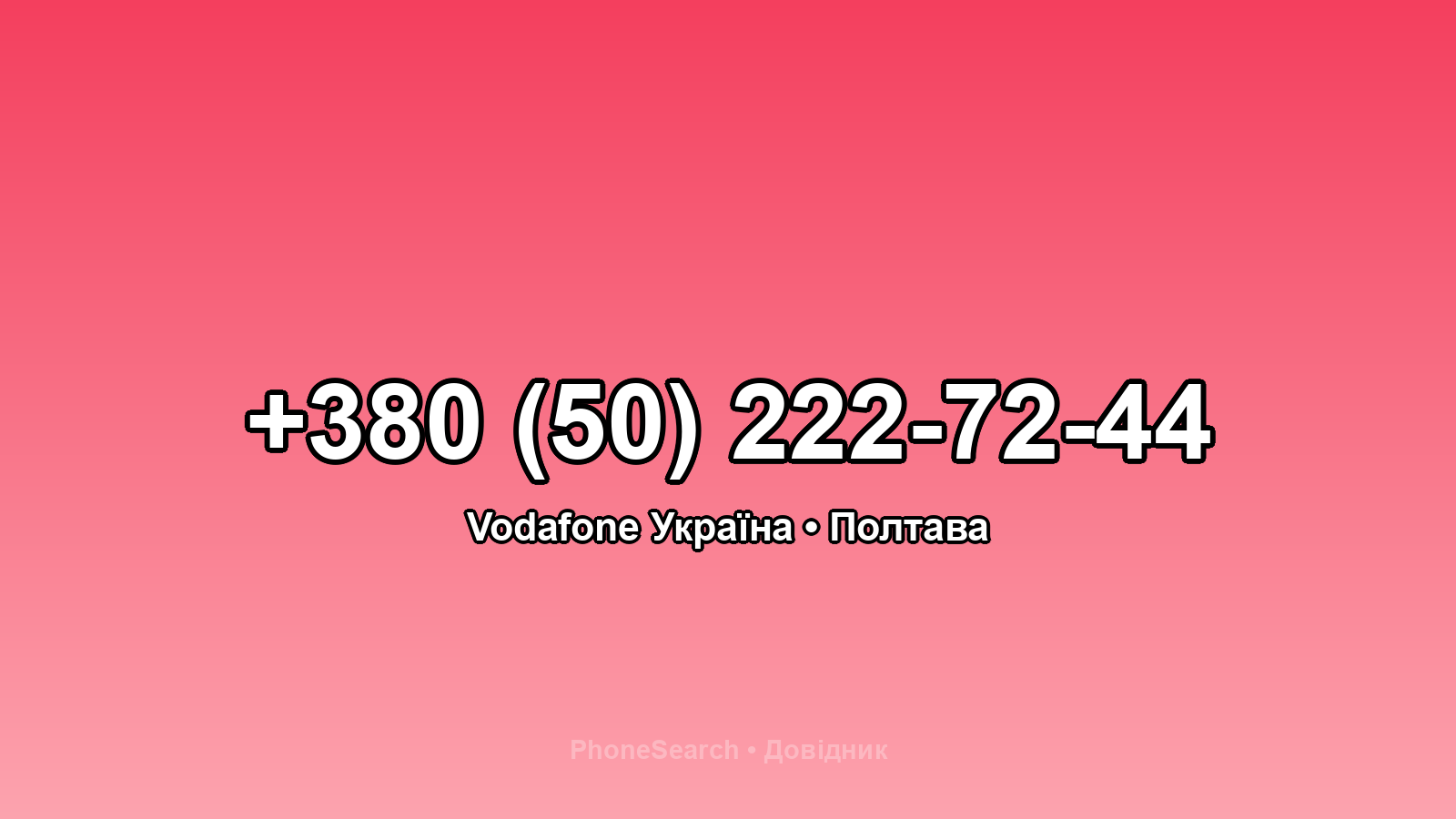 Номер +380 (50) 222-72-44 - вариант 2
