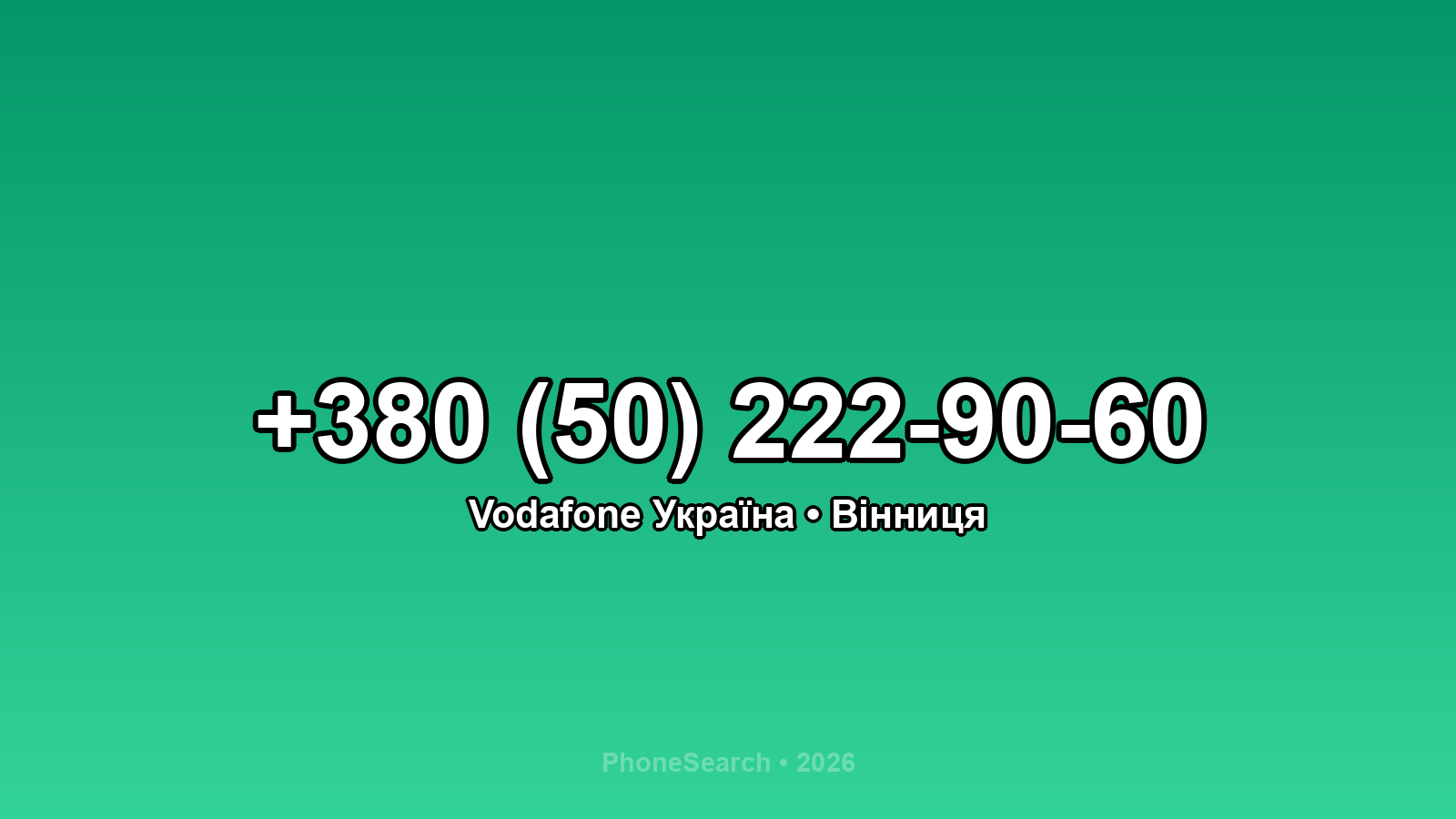 Номер +380 (50) 222-90-60 - вариант 2