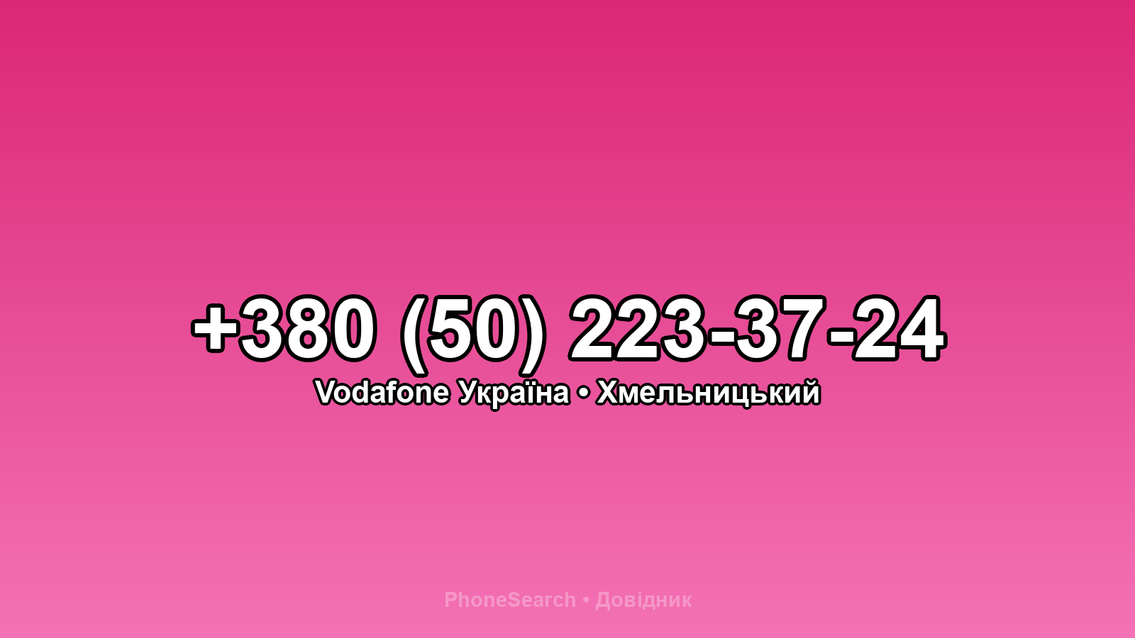 Номер +380 (50) 223-37-24 - вариант 1