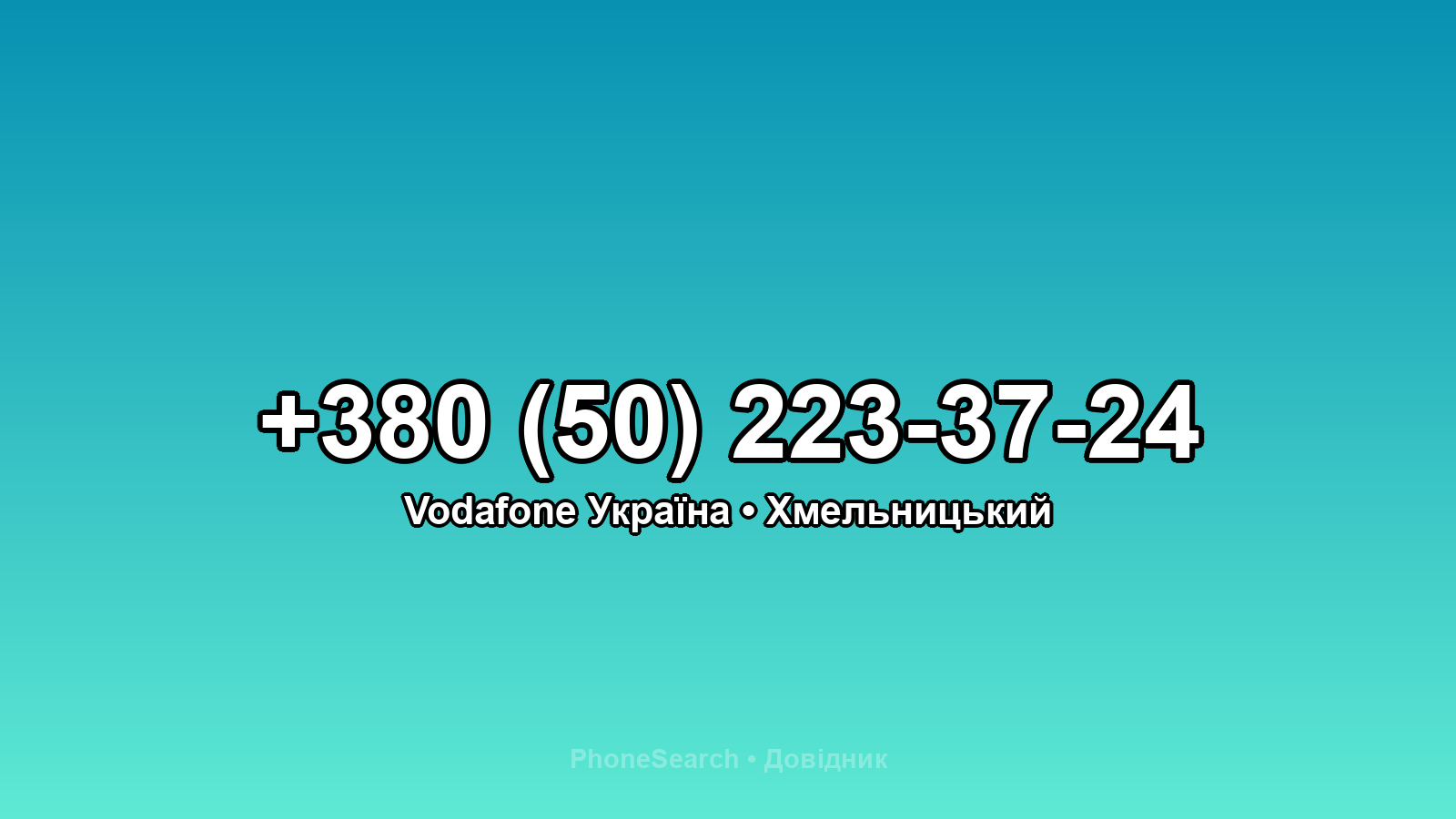 Номер +380 (50) 223-37-24 - вариант 2