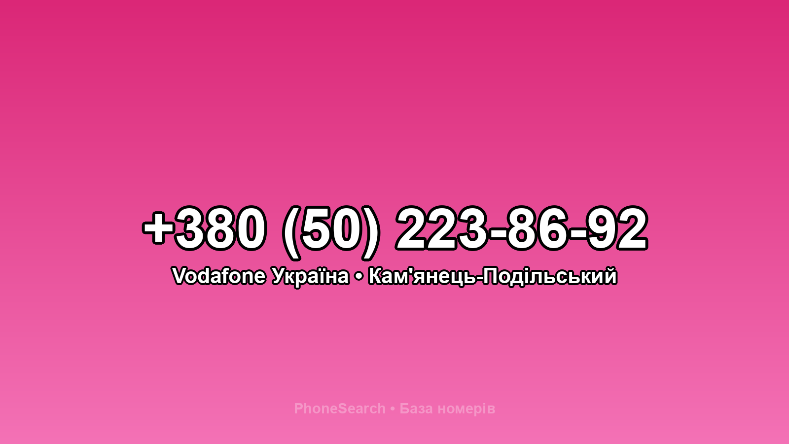 Номер +380 (50) 223-86-92 - вариант 1