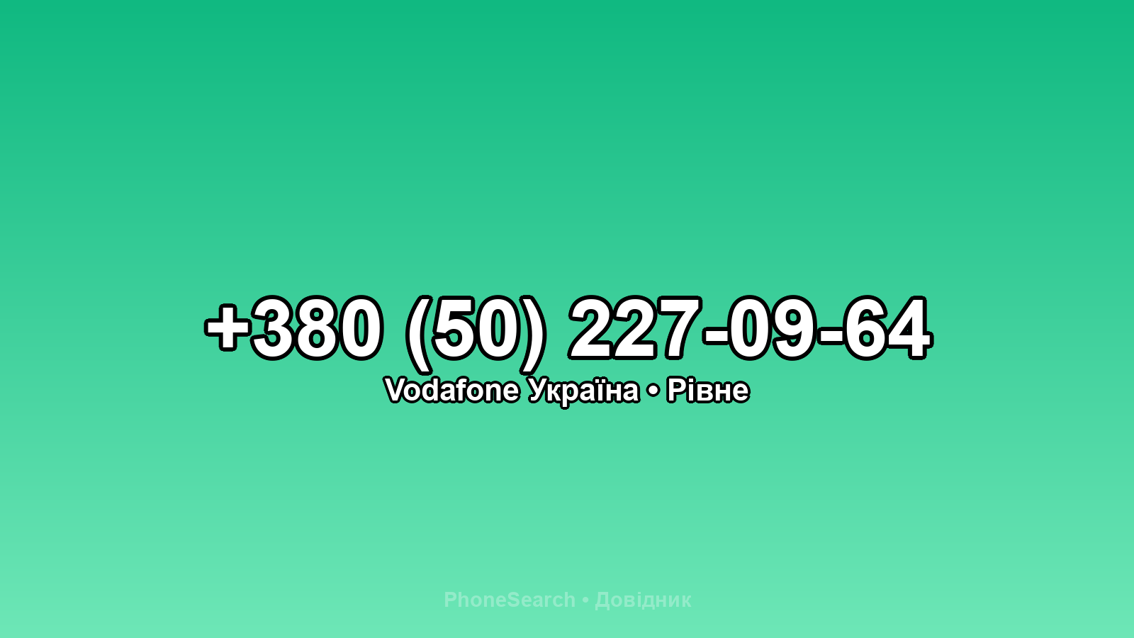 Номер +380 (50) 227-09-64 - вариант 1