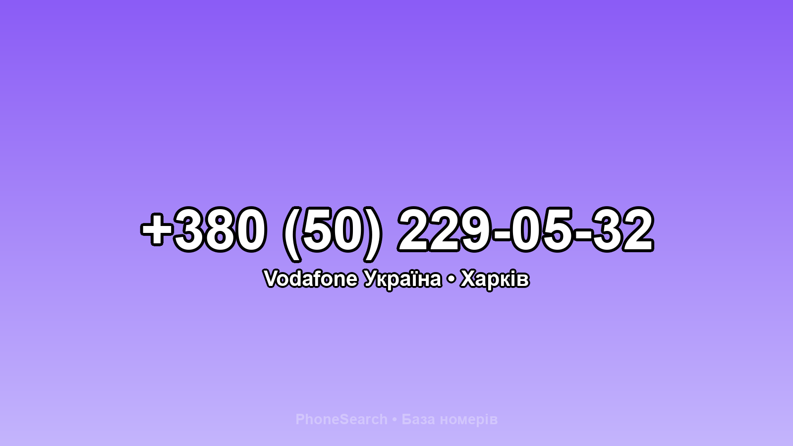 Номер +380 (50) 229-05-32 - вариант 2