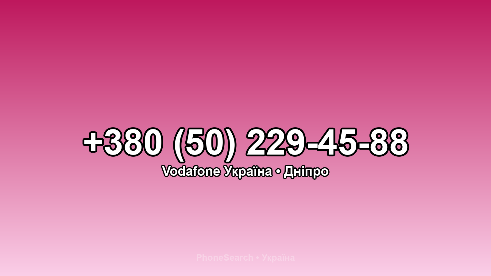 Номер +380 (50) 229-45-88 - вариант 2