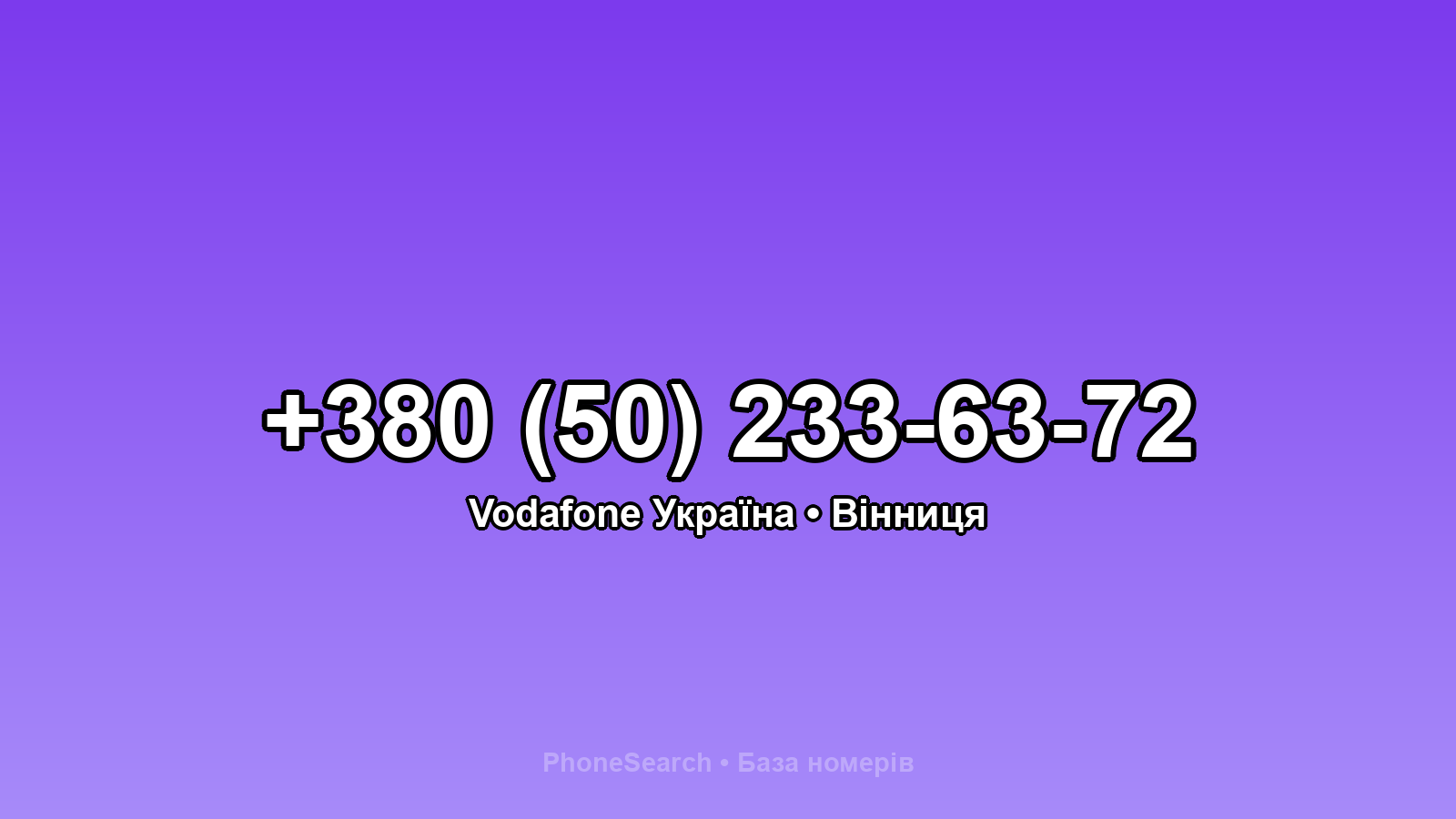 Номер +380 (50) 233-63-72 - вариант 1
